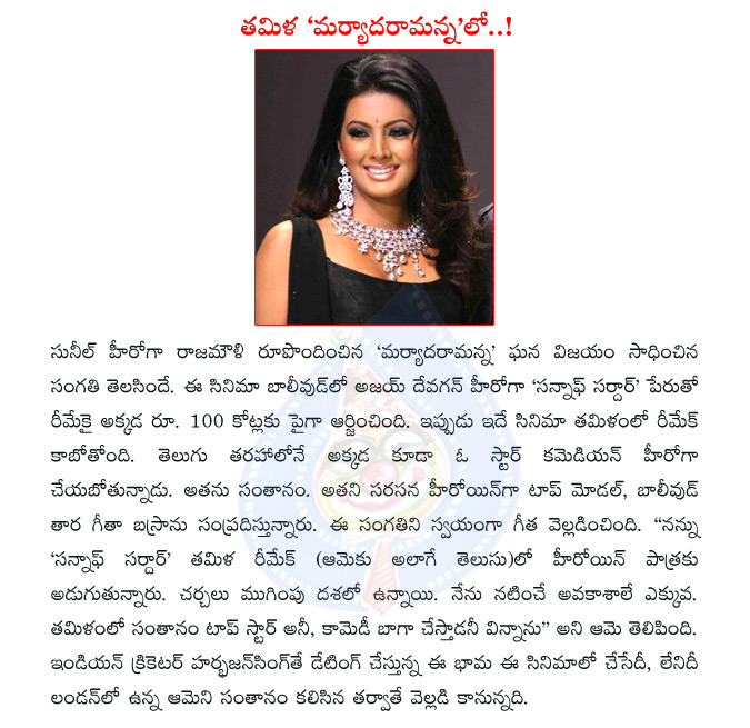 actor sunil,ss rajamouli,maryada ramanna,son of sardar,ajay devgan,maryada ramanna tamil remake,santhanam,santhanam to do sunil role,geeta basra,santhanam with geeta basra  actor sunil, ss rajamouli, maryada ramanna, son of sardar, ajay devgan, maryada ramanna tamil remake, santhanam, santhanam to do sunil role, geeta basra, santhanam with geeta basra